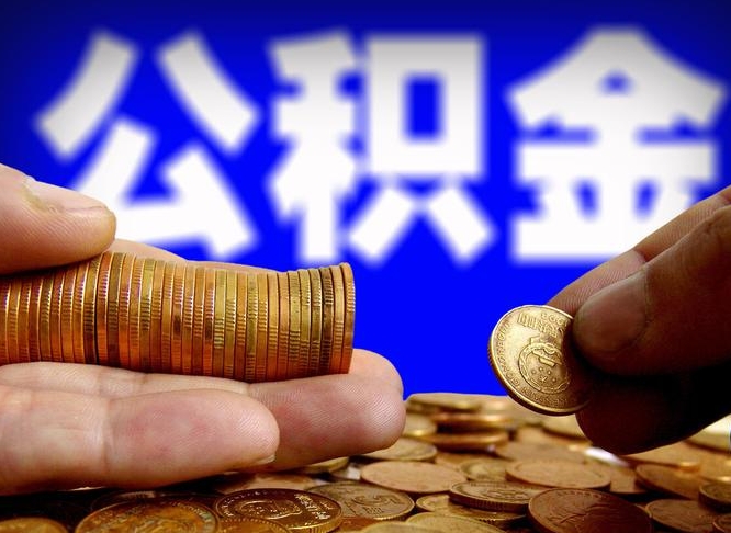 定西为啥公积金黄牛可以取出来呢（定西公积金可以自愿提取了）